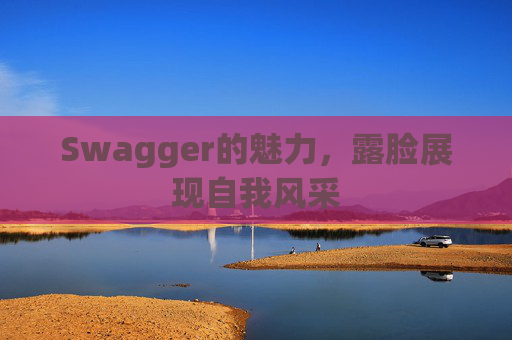 Swagger的魅力，露脸展现自我风采